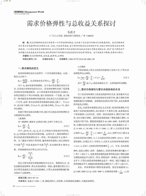 需求价格弹性与总收益关系探讨