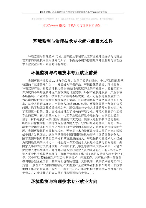 【优质文档】环境监测与治理技术专业就业前景怎么样-word范文模板 (2页)