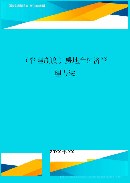 房地产经济管理办法(20200816002010)