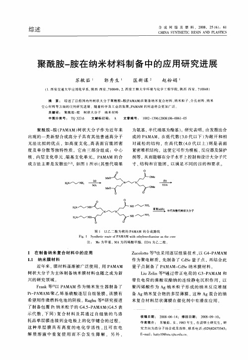 聚酰胺-胺在纳米材料制备中的应用研究进展