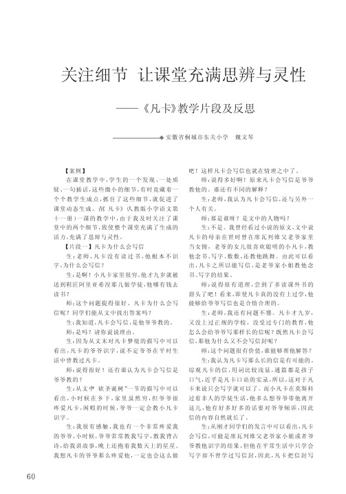 关注细节让课堂充满思辨与灵性_凡卡_教学片段及反思