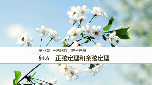 (北师大版文)2019届高考数学复习课件：正弦定理和余弦定理