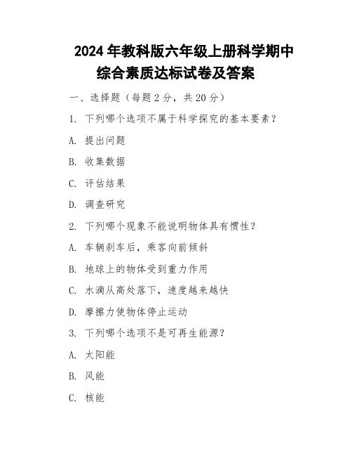 2024年教科版六年级上册科学期中综合素质达标试卷及答案