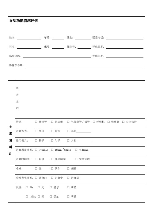 吞咽临床评估表