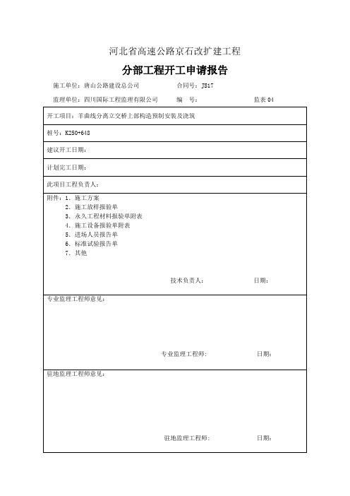 羊曲分离立交上部构造分部工程开工报告