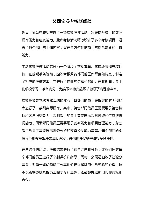 公司实操考核新闻稿