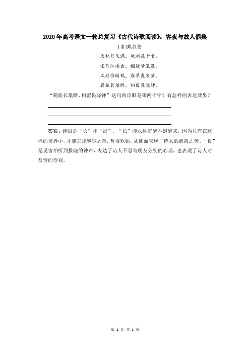 2020年高考语文一轮总复习《古代诗歌阅读》:客夜与故人偶集
