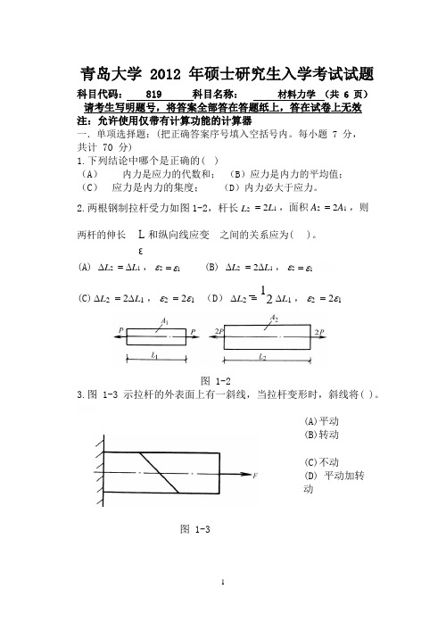 青岛大学2012年硕士研究生入学考试(819材料力学)试题