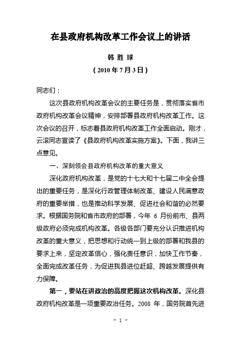 在政府机构改革工作会议上的讲话(2010-6-11)