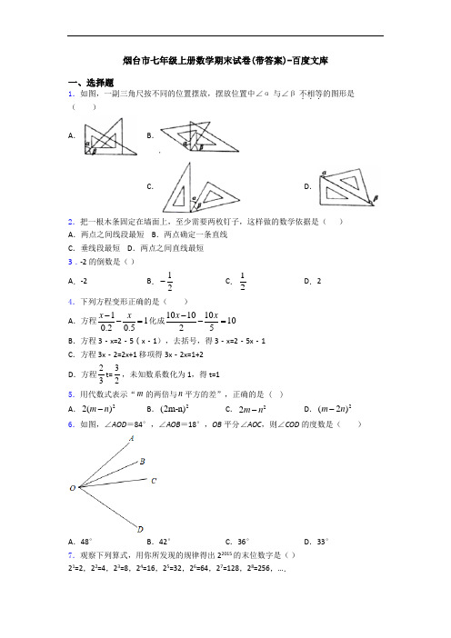 烟台市七年级上册数学期末试卷(带答案)-百度文库