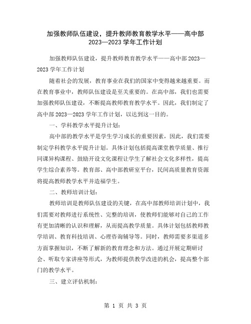 加强教师队伍建设,提升教师教育教学水平——高中部2023—2023学年工作计划