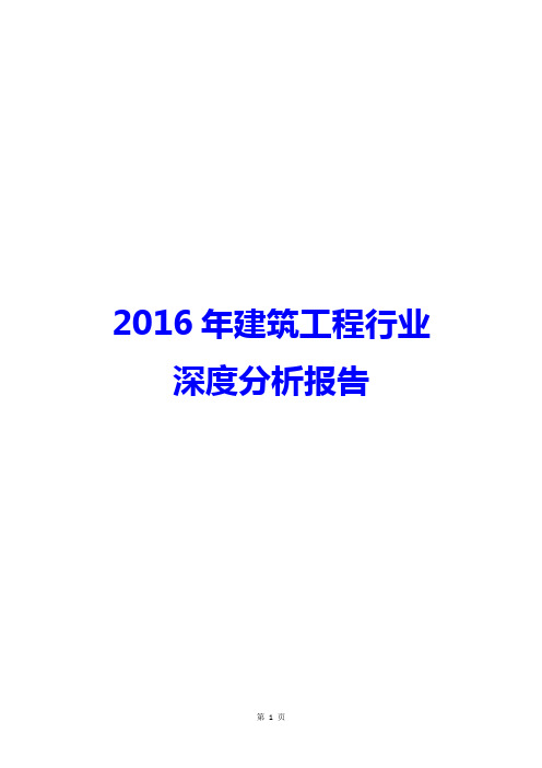 【最新推荐】2016年建筑工程行业深度分析报告