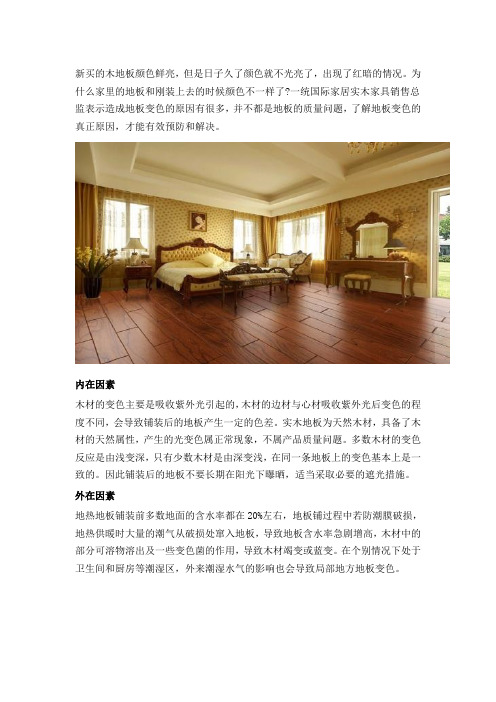 一统国际家居解析实木地板变色的多种原因