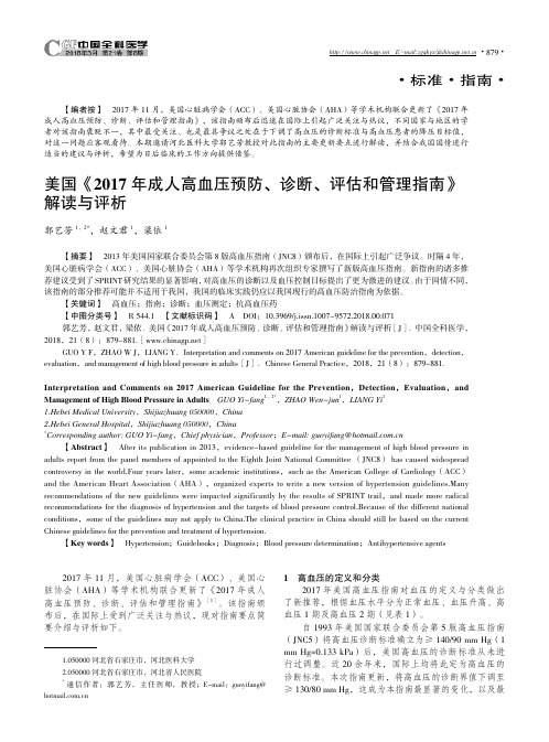 美国《2017年成人高血压预防、诊断、评估和管理指南》解读与评析