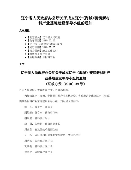 辽宁省人民政府办公厅关于成立辽宁(海城)菱镁新材料产业基地建设领导小组的通知