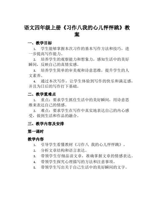 语文四年级上册《习作八我的心儿怦怦跳》教案