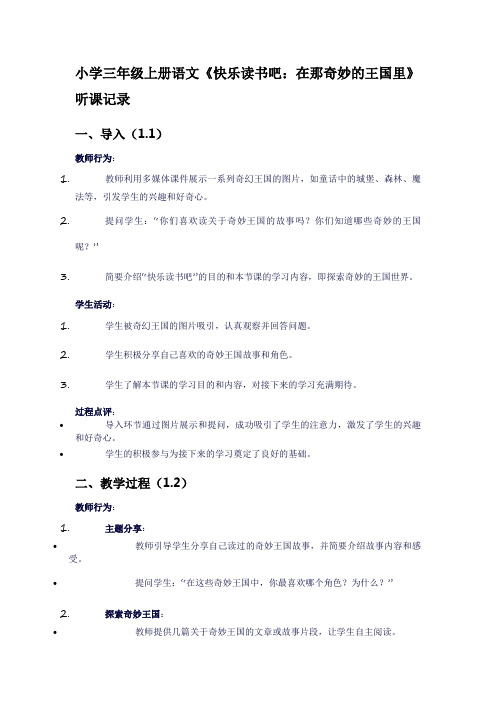 小学三年级上册语文《快乐读书吧：在那奇妙的王国了》听课记录