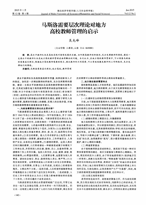 马斯洛需要层次理论对地方高校教师管理的启示