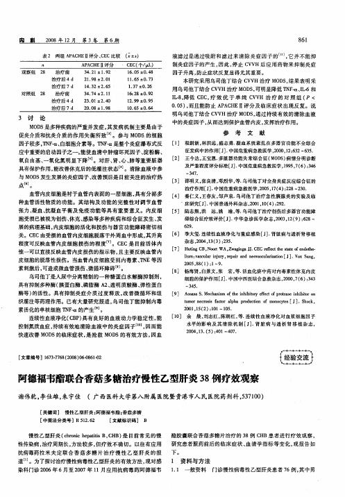 阿德福韦酯联合香菇多糖治疗慢性乙型肝炎38例疗效观察