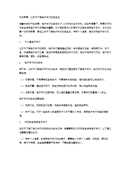 购物教案：让孩子了解电子支付的安全性