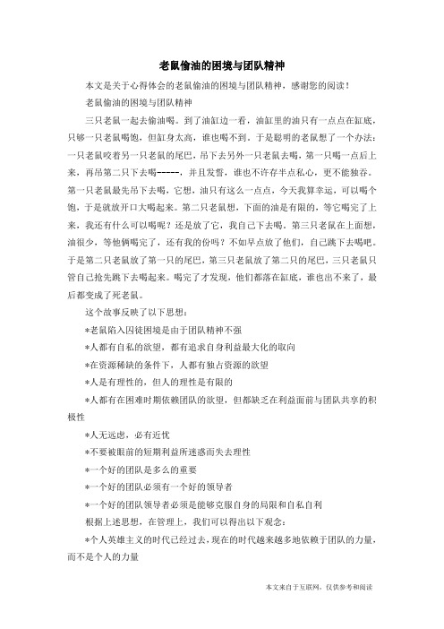老鼠偷油的困境与团队精神_心得体会