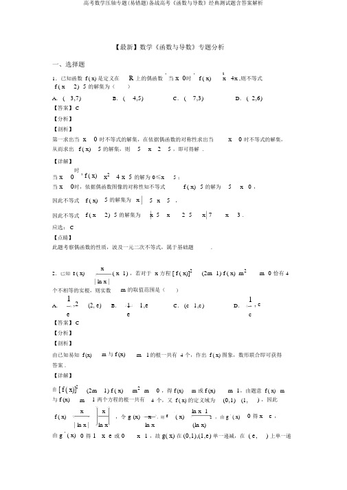 高考数学压轴专题(易错题)备战高考《函数与导数》经典测试题含答案解析