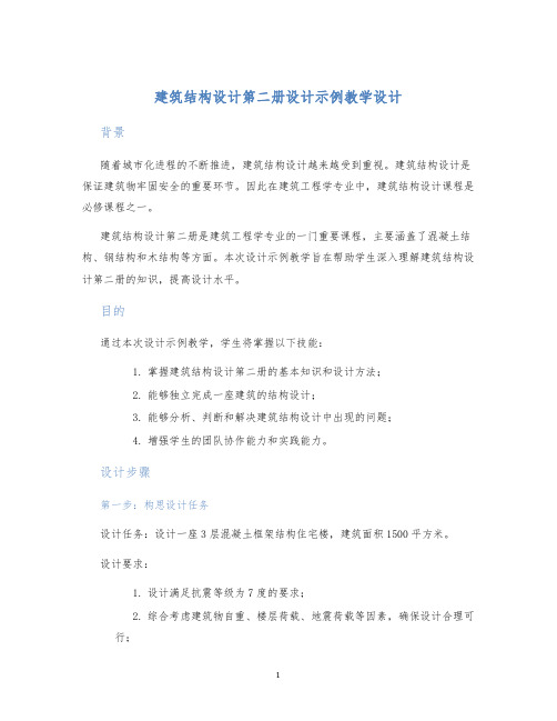 建筑结构设计第二册设计示例教学设计