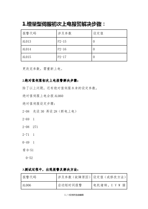 台达伺服常见故障分析与解决