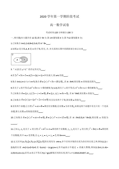 上海市嘉定区第一中学2020-2021学年高一第一学期阶段考试数学试题