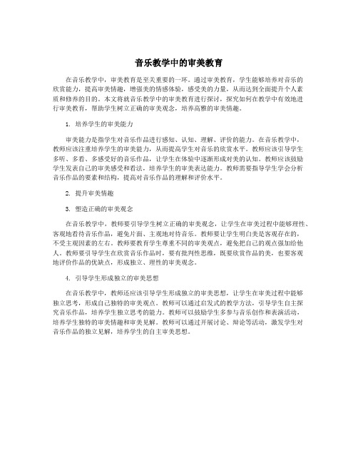 音乐教学中的审美教育