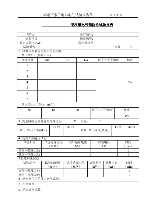 变压器预防性实验报告