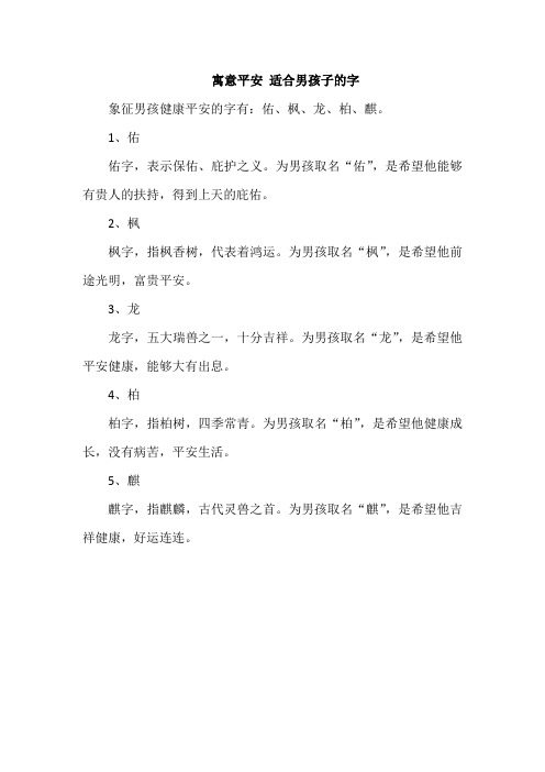 寓意平安 适合男孩子的字