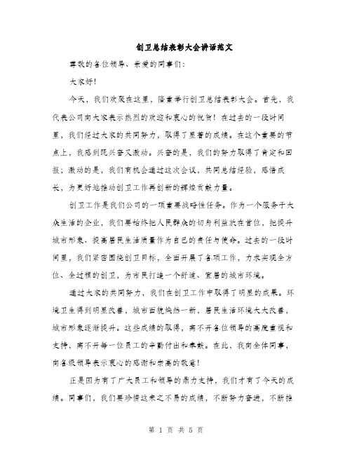 创卫总结表彰大会讲话范文（二篇）