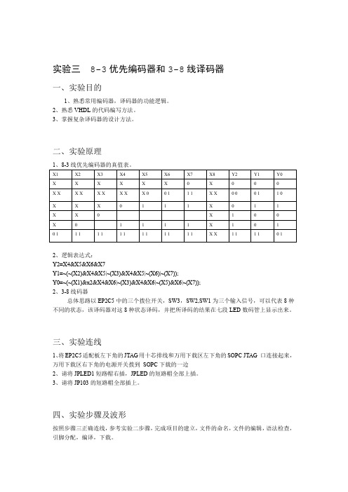 实验三 8 3优先编码器和3 8线译码器讲解学习