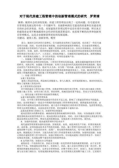 对于现代房建工程管理中的创新管理模式的研究    罗常清