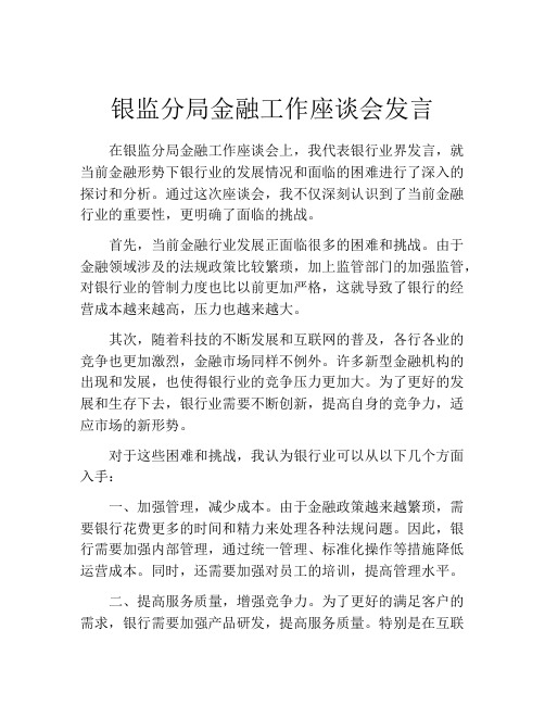 银监分局金融工作座谈会发言