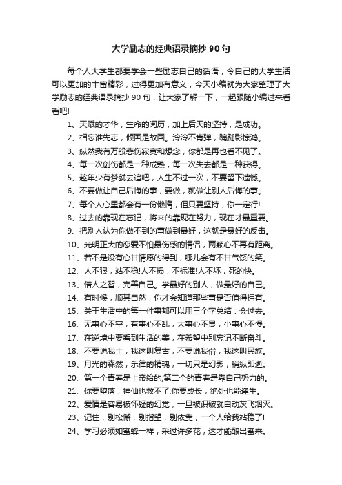 大学励志的经典语录摘抄90句