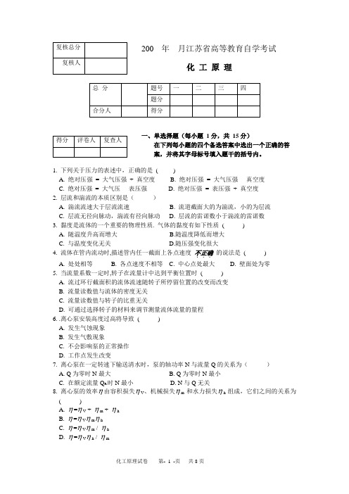 试卷3东南大学化工考研复试化工原理考试题库