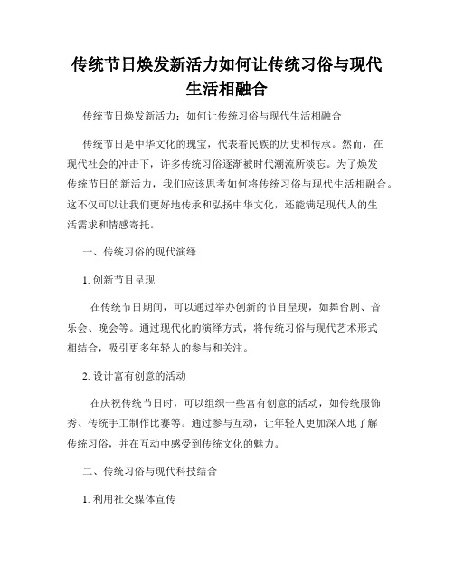 传统节日焕发新活力如何让传统习俗与现代生活相融合