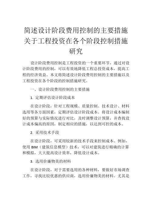 简述设计阶段费用控制的主要措施关于工程投资在各个阶段控制措施研究