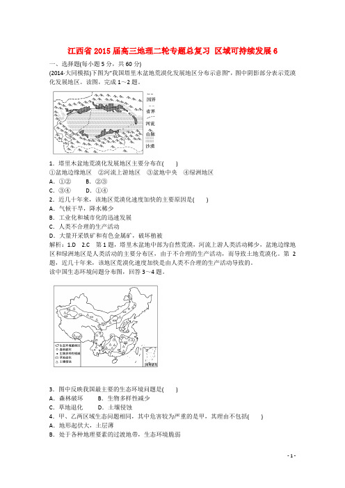 江西省高三地理二轮专题总复习 区域可持续发展6 