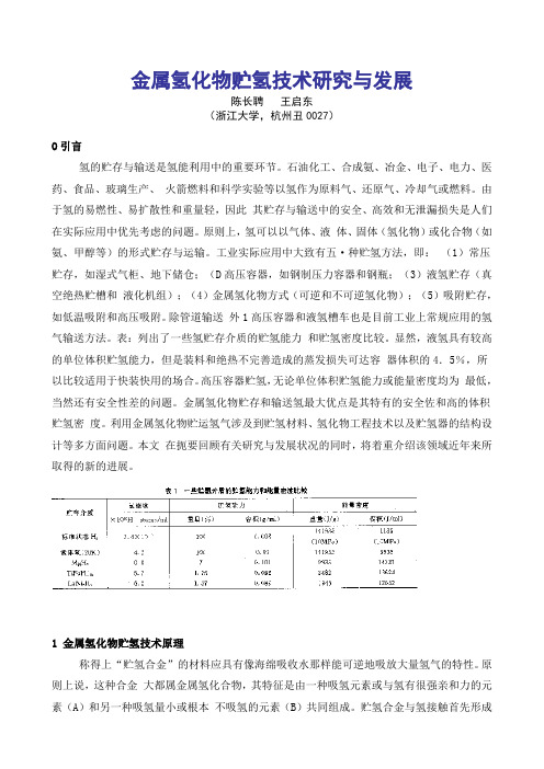 金属氢化物贮氢技术研究与发展