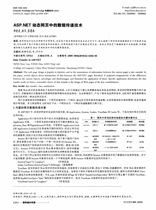 ASP.NET动态网页中的数据传递技术