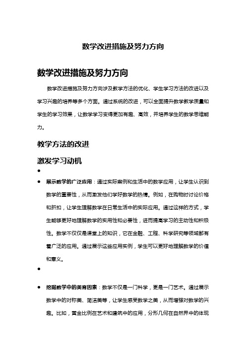 数学改进措施及努力方向