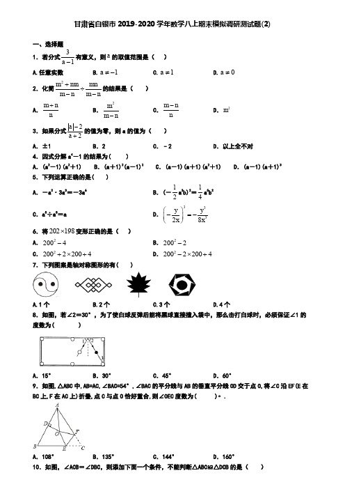 甘肃省白银市2019-2020学年数学八上期末模拟调研测试题(2)