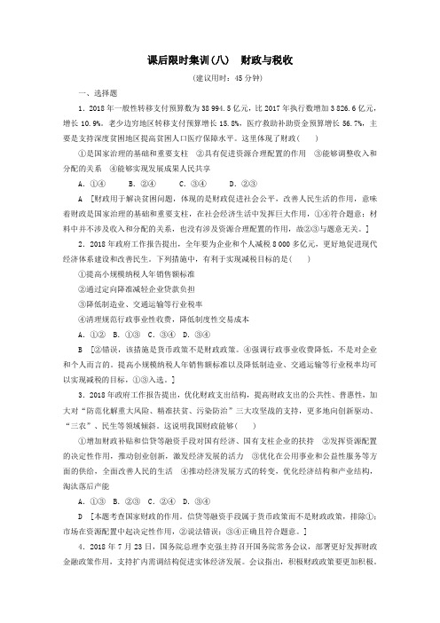 2020版高考政治一轮复习课后限时集训(八)财政与税收(含解析)新人教版