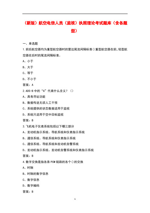 (新版)航空电信人员(监视)执照理论考试题库(含各题型)