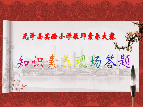 教师素养大赛知识素养现场答题