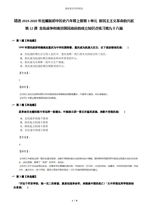 精选2019-2020年岳麓版初中历史八年级上册第3单元 新民主主义革命的兴起第12课 北伐战争和南京国民政府的成