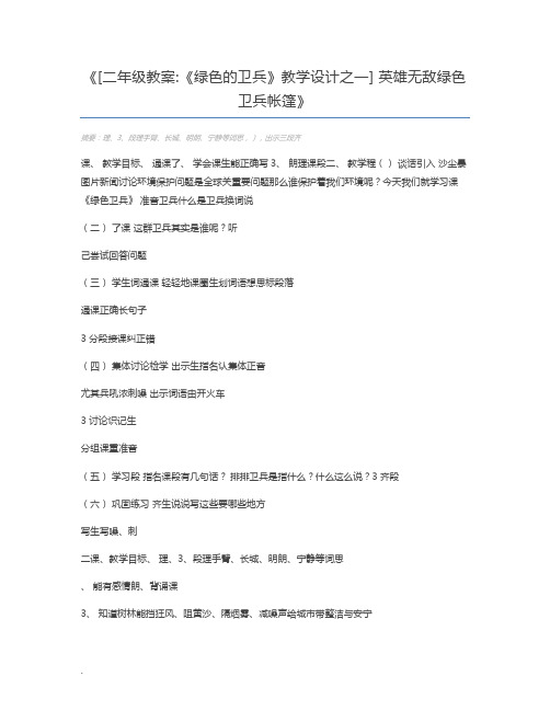 [二年级教案《绿色的卫兵》教学设计之一] 英雄无敌绿色卫兵帐篷